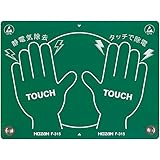 ホーザン(HOZAN) 静電気除去パッド 静電気を大地(アース)へ逃がす F-315