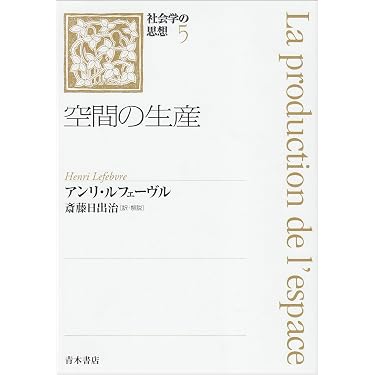 社会学の思想 (5) | アンリ ルフェーヴル, Lefebvre,Henri, 日出治