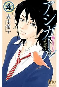 Amazon.co.jp: アシガール 2 (マーガレットコミックス) : 森本 梢子: 本