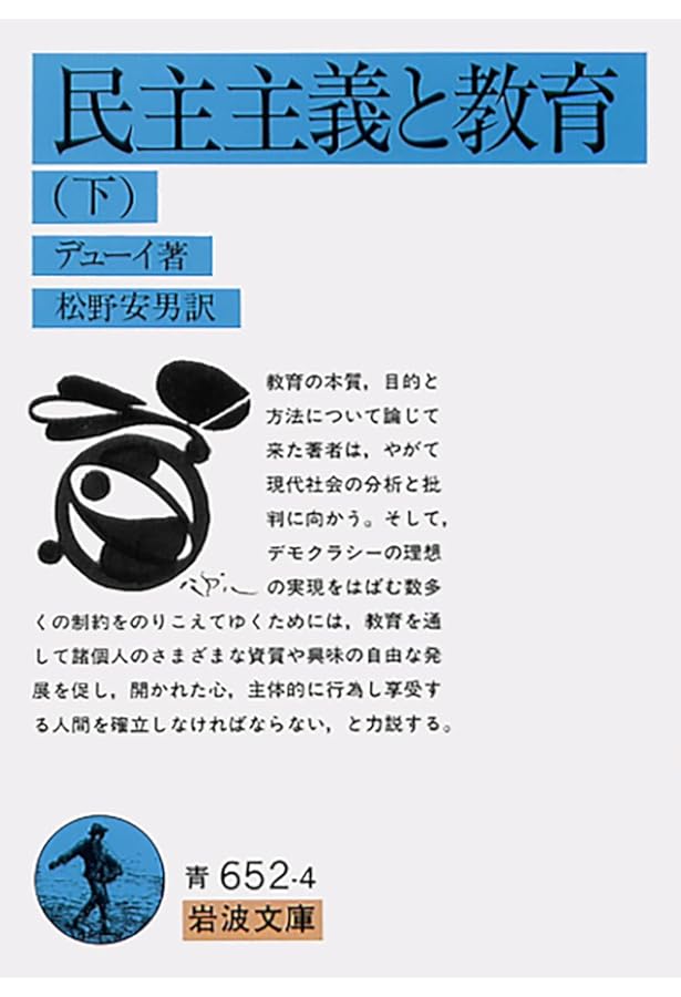民主主義と教育 上 (岩波文庫 青 652-3) | J. デューイ, Dewey,John