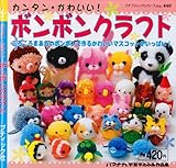 カンタン・かわいい!ボンボンクラフト (プチブティックシリーズ 440)