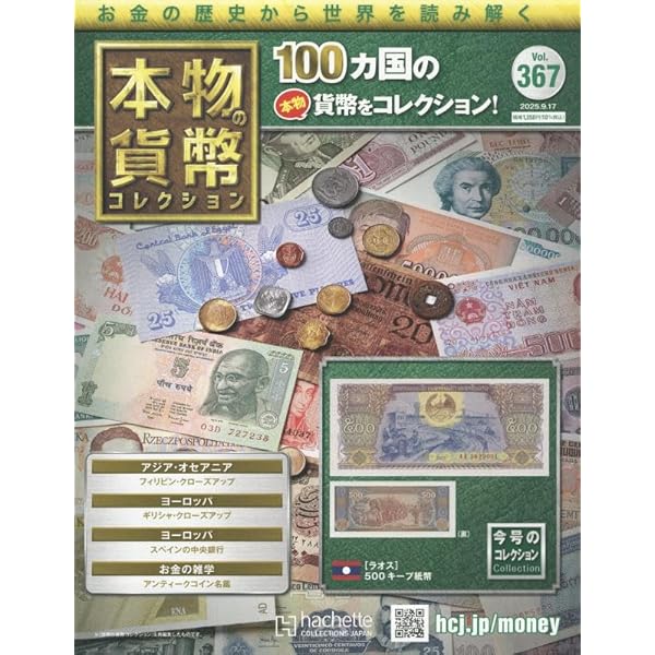 Amazon.co.jp: 本物の貨幣コレクション(359) 2025年 7/23 号