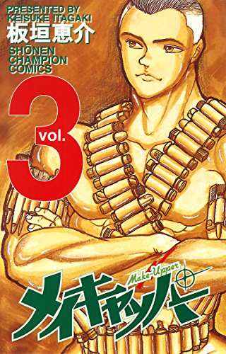 『メイキャッパー』3巻