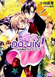 キスとDO‐JIN!―お兄様はTAXフリー!?