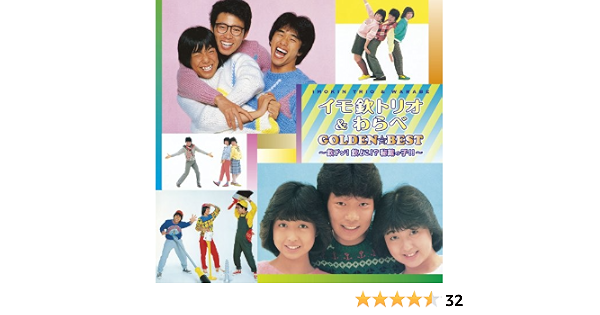 Amazon イモ欽トリオ わらべ ゴールデン ベスト 欽ドン 欽どこ 秘蔵っ子 V A J Pop ミュージック