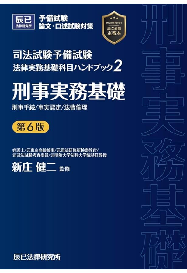 司法試験予備試験 法律実務基礎科目ハンドブック1 民事実務基礎〔第6版