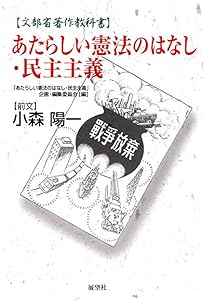 あたらしい憲法のはなし 他二篇――付 英文対訳日本国憲法 (岩波現代文庫