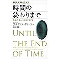 時間の終わりまで 物質、生命、心と進化する宇宙 (ブルーバックス)
