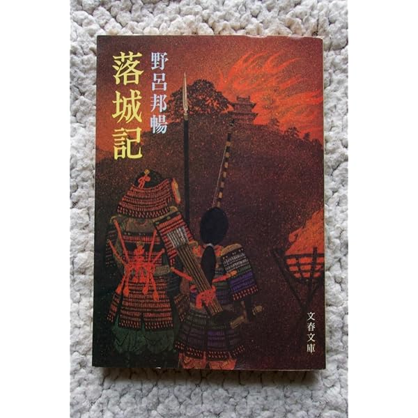野呂邦暢小説集成5 諫早菖蒲日記・落城記 | 野呂邦暢, 豊田健次, 池内