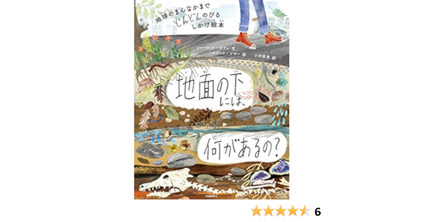 地球のまんなかまでどんどんのびるしかけ絵本 地面の下には 何があるの シャーロット ギラン ユヴァル ゾマー 小林 美幸 本 通販 Amazon