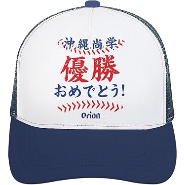 甲子園出場記念帽子 新品 沖縄尚学優勝 応援キャップ フリーサイズ 甲子園出場記念帽子 新品 沖縄尚学優勝 応援キャップ