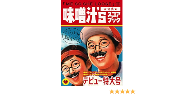 Bs 味噌汁 S 公式スコアブック Me So She Loose 味噌汁 S 本 通販 Amazon