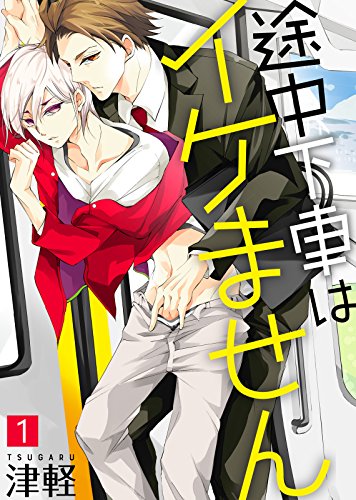 『途中下車はイケません』