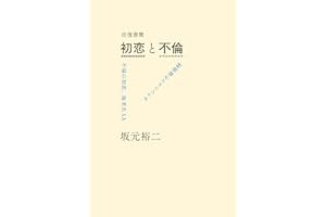 往復書簡　初恋と不倫