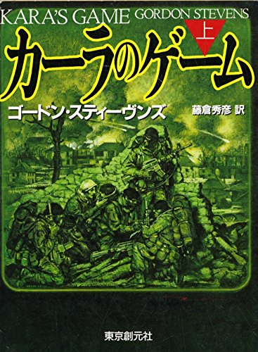 ゴードン・スティーヴンズ:カーラのゲーム〈上〉 (創元ノヴェルズ)