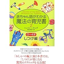 赤ちゃん語がわかる魔法の育児書 2―0～4才しつけ編 | トレイシー
