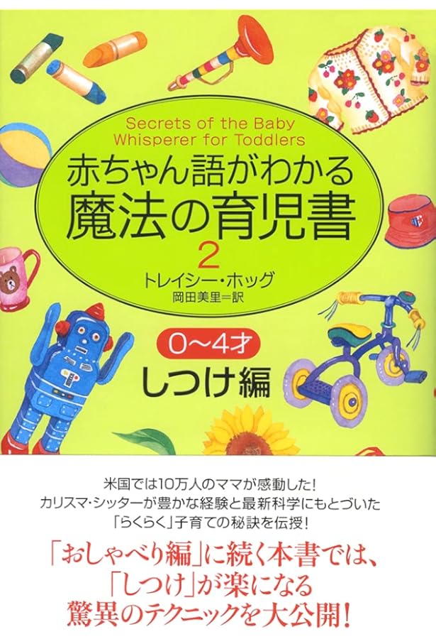 トレイシー・ホッグの赤ちゃん語がわかる子育て大全 トレイシー・ホッグの赤ちゃん語がわかる子育て大全