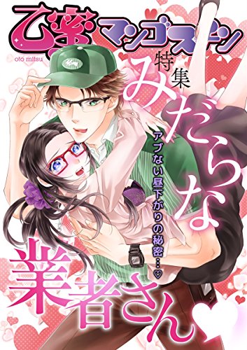 みだらな業者さん【乙