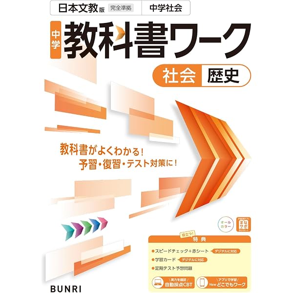 日本文教出版 令和7年4月新刊 中学教科書 中学社会 歴史的分野 ［教番