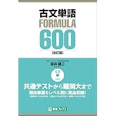 古文単語FORMULA600【改訂版】 (東進ブックス 大学受験 FORMULAシリーズ)
