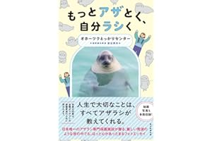 もっとアザとく、自分ラシく