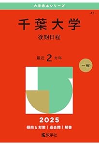 千葉大学（理系－前期日程） (2025年版大学赤本シリーズ) | 教学社編集