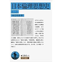 Amazon.co.jp: 日本倫理思想史（四） (岩波文庫) : 和辻 哲郎: 本