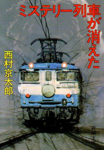 西村京太郎:ミステリー列車が消えた (新潮文庫)