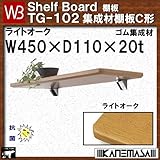集成材棚板C形 【白熊】 WB TG-102 サイズ:W450×D110×t20 ライトオーク
