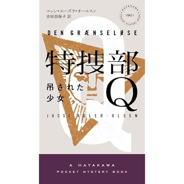 Amazon.co.jp: 特捜部Q―自撮りする女たち― (ハヤカワ・ミステリ 1927