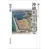 沖縄米軍基地全史 (501) (歴史文化ライブラリー)