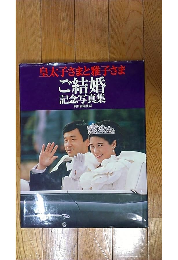 すてきな雅子さま: 写真集 | 高野 俊一 |本 | 通販 | Amazon