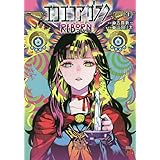 エコエコアザラクREBORN 4 (4) (チャンピオンREDコミックス)