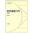 記号論理入門 新装版 (日評数学選書)
