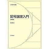 記号論理入門 新装版 (日評数学選書)