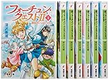 新フォーチュン・クエストII 文庫 1-7巻セット (電撃文庫)