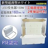 2017年新型超薄型ホワイト　LED投光器150W　160lm/W 超高輝度24000LM IP65防水・防塵・防錆・防虫・角度調節可能 電球色3000K 120°広角ライト　フラッドライト　日本東芝