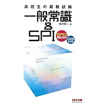 【中古】 高校生の［就職］一般常識マイテスト ２００２年度版 解答別冊版/一ツ橋書店 高校生の就職試験 一般常識&SPI 2026年度[SPI3完全対応](TAC出版