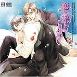 Dramatic CD Collection 恋は淫らにしどけなく