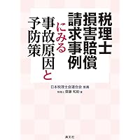 【中古】 判例解説税理士の損害賠償責任/大蔵財務協会/鳥飼総合法律事務所 中古】 判例解説税理士の損害賠償責任/大蔵財務協会/鳥飼総合