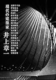 井上章一 現代の建築家