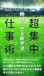 超集中仕事術: 時短できる新手法