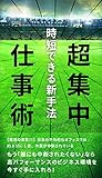 超集中仕事術: 時短できる新手法