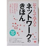 おうちで学べるネットワークのきほん: 初心者のためのTCP/IP入門