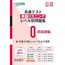 共通テスト英語R&L問題集 10点セット 共通テスト英語リスニング レベル別問題集0 超基礎編 (東進ブックス