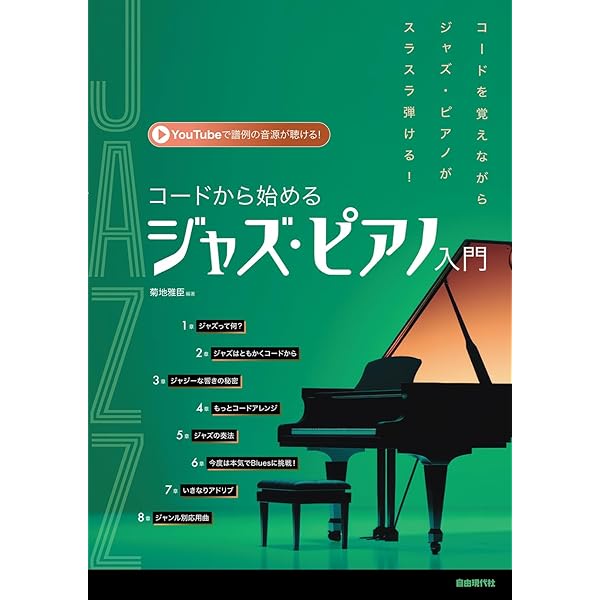 CD付き コードから始める ジャズピアノ入門 コードを覚えながらジャズ