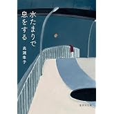 水たまりで息をする (集英社文庫)