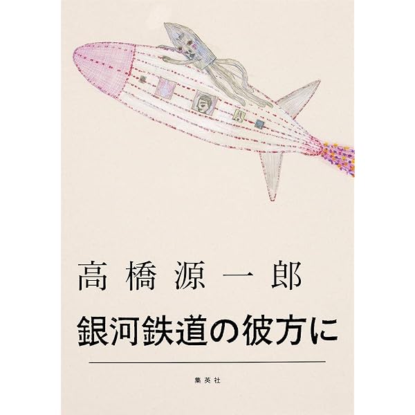 ミヤザワケンジ・グレ-テストヒッツ   /集英社/高橋源一郎（単行本） 楽天ブックス: ミヤザワケンジ・グレーテストヒッツ - 高橋