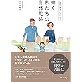 人生の武器を手に入れよう！ 働く私たちの育休戦略（ブックトリップ）