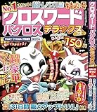 クロスワードパクロス デラックス Vol.8【雑誌】：クロスワードパクロス7月号増刊